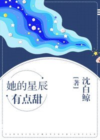 《她的星辰有点甜》