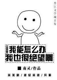 （BG/综英美同人）[综英美]我能怎么办我也很绝望啊