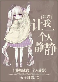 （BG/韩娱同人）让我一个人静静