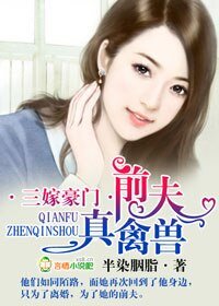 三嫁豪门，前夫真禽兽