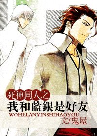 [BG死神同人]我和蓝银是好友