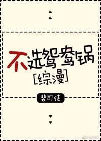 （BG/综漫同人）不选鸳鸯锅[综漫]