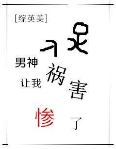 《(BG/综英美同人)男神让我祸害惨了》