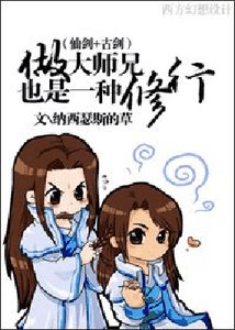 《(BG/仙剑+古剑同人)做大师兄也是一种修行》