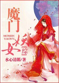 《(BG/综同人)魔门妖女》