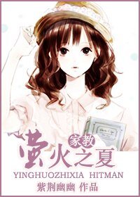 （家教同人/BG）萤火之夏