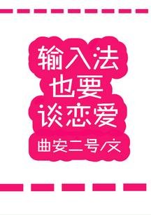 《输入法也要谈恋爱》