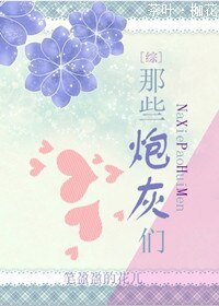 （BG/综合同人）[综]那些炮灰们