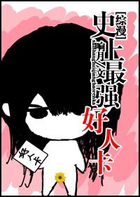 （BL/综漫同人）[综漫]史上最强好人卡2
