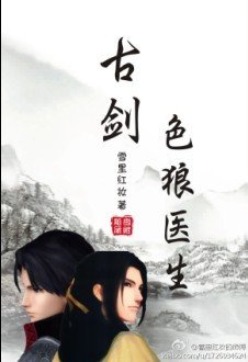 （BL/古剑同人）邪恶医生