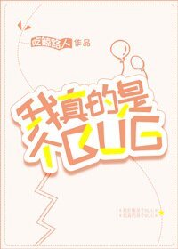 （BG/综漫同人）[综]我真的是个BUG