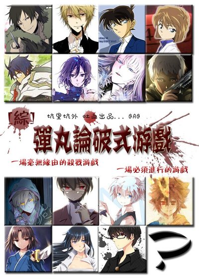 （BL/综同人）弹丸论破式游戏