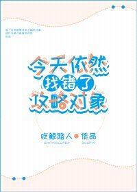 （BG/综漫同人）今天依然找错了攻略对象[综]