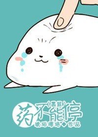 （BG/黑蓝同人）药不能停