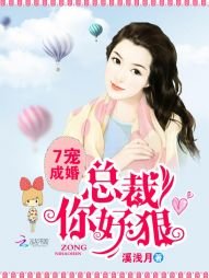 《7宠成婚:总裁你好狠》