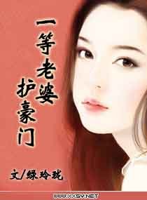 一等老婆护豪门