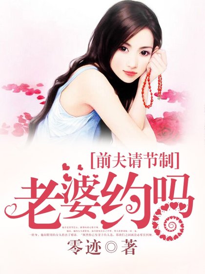 前夫请节制：老婆约吗？