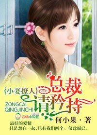 《小妻撩人,总裁请矜持》