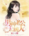 男神老公太缠人