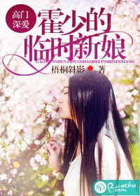 高门深爱：霍少的临时新娘