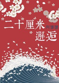 （BG/阴阳师同人）[阴阳师]二十厘米邂逅