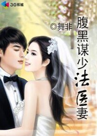军长的法医娇妻/腹黑谋少法医妻
