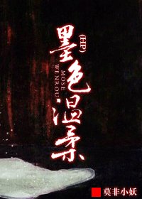 《(BL/HP同人)墨色温柔》