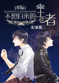 不想归来的王者[星际]