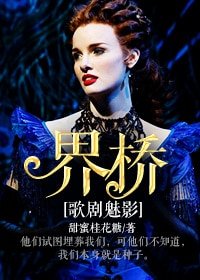 （BG/歌剧魅影同人）[歌剧魅影]界桥
