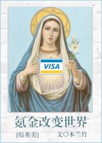 （BG/综英美剧同人）氪金改变世界[综英美]