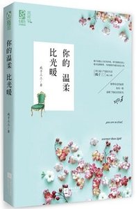 《你的温柔比光暖/玩火》