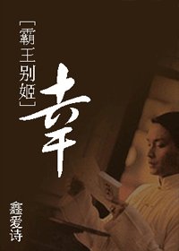《霸王别姬同人之幸》