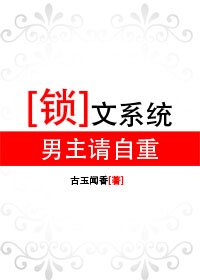 《锁文系统:男主请自重(修改版)》