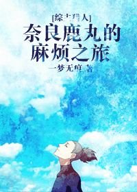（BL/综漫同人）奈良鹿丸的麻烦之旅