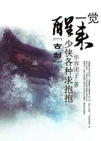 一觉醒来少侠各种求抱抱