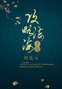 （BG/影视同人）[青蛇]攻略法海手册