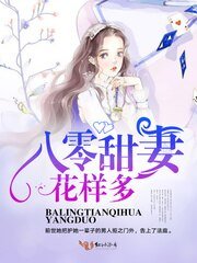 《八零甜妻花样多/军少花式宠妻》