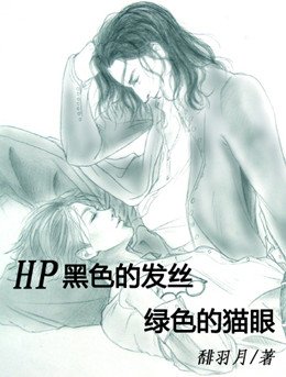 （HP同人/BL）黑色的发丝，绿色的猫眼