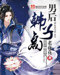 （BL/武侠同人）男后韩子高