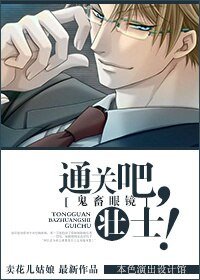 （BL/鬼畜眼镜同人）[鬼畜眼镜]通关吧，小伙伴!/通关吧，壮士!