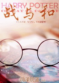 （HP同人/BL）战与和