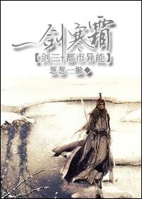 （BL/剑三+都市异能同人）一剑寒霜