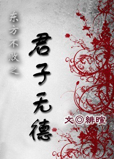 （BL/东方不败同人）东方不败之君子无德