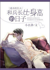 《(BG/进击的巨人同人)和兵长比身高的日子》