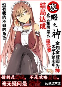 《(BG/综同人)攻略之神》