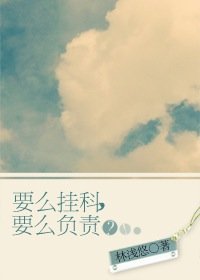 要么挂科，要么负责？！