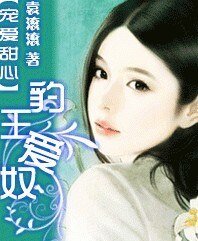 《宠爱甜心:豹王爱奴》