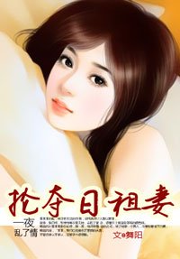 一夜乱了情：抢夺日租妻