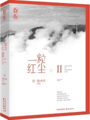 一粒红尘2