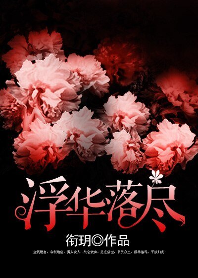 浮华落尽/男色不好欺